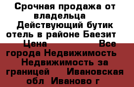 Срочная продажа от владельца!!! Действующий бутик отель в районе Баезит, . › Цена ­ 2.600.000 - Все города Недвижимость » Недвижимость за границей   . Ивановская обл.,Иваново г.